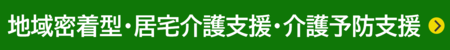 地域密着