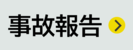 事故