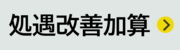 処遇