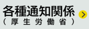 各種通知