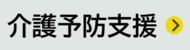 介護予防