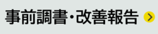 事前調書
