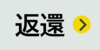 返還