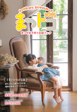 「まつやま子育て応援ブック　まつトコ」の表紙イメージ