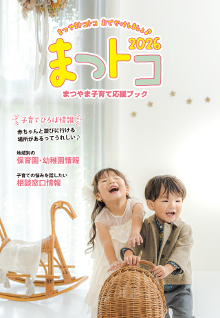 「まつやま子育て応援ブック　まつトコ」の表紙イメージ