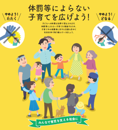 体罰によらない子育てを広げよう