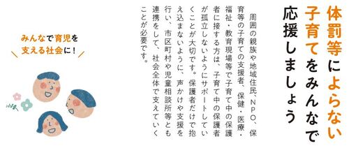 体罰等によらない子育てをみんなで応援しましょう