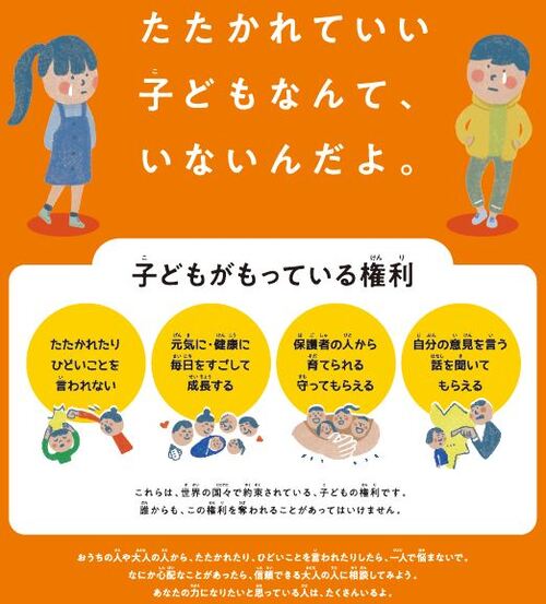 たたかれていい子どもなんて、いないんだよ。