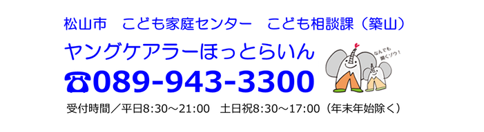 ヤングケアラーほっとらいん943-3300