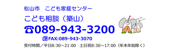 松山市こども家庭センターこども相談築山943-3200