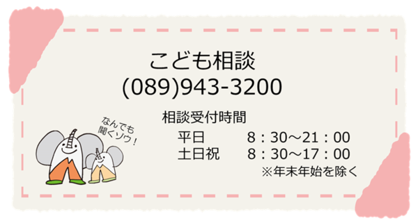 松山市こども家庭センターこども相談築山943-3200