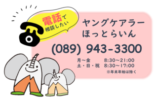 ヤングケアラーほっとらいん