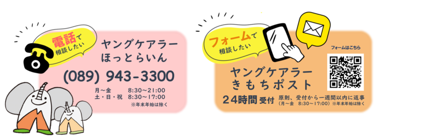 ヤングケアラーほっとらいん