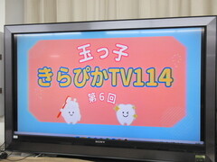 玉っ子きらぴかTV