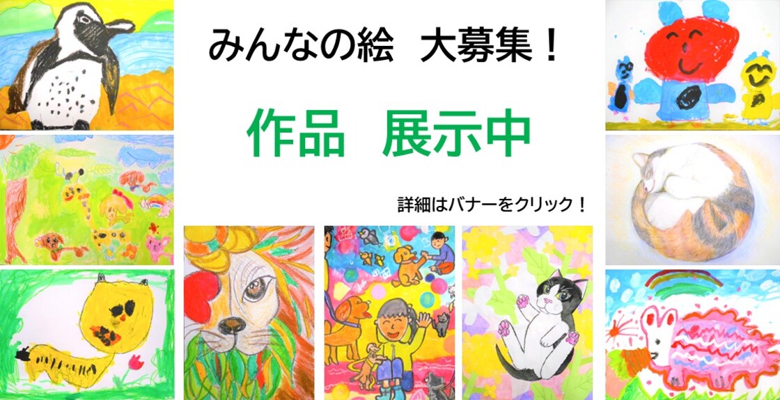 みんなの絵