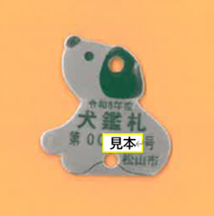 鑑札
