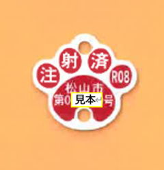 注射済票
