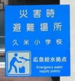 応急給水拠点標識