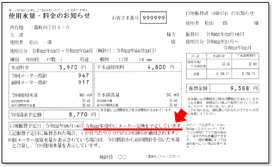 参考例使用水量・料金のお知らせ