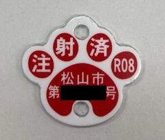 令和8年度注射済票