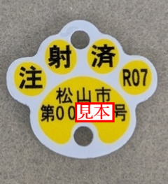 令和7年度注射済票