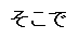 そこで