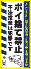 ポイ捨て禁止看版（カメラ）