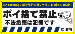 ポイ捨て禁止看板カメラ