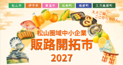 松山圏域中小企業販路開拓市2027ロゴ