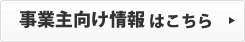 事業主向け情報はこちら