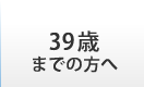 39歳までの方へ