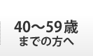 40〜59歳までの方へ