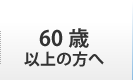 60歳以上の方へ