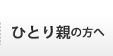 ひとり親の方へ