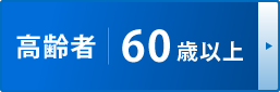 60歳以上