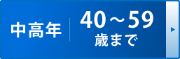 40〜59歳まで