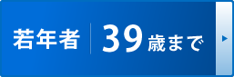 39歳まで