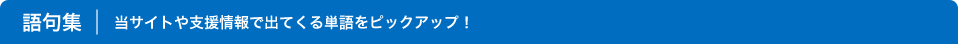 語句集 当サイトや支援情報で出てくる単語をピックアップ！