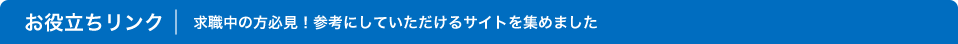 お役立ちリンク 求職中の方必見！参考にしていただけるサイトを集めました