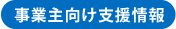 事業主向け支援情報