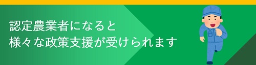 認定農業者になって政策支援を