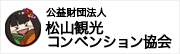 松山観光コンベンション協会