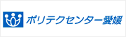 愛媛職業能力開発促進センター（ポリテクセンター愛媛）