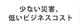 少ない災害、低いビジネスコスト