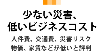 豊富で質の高い人材 勤勉で勉強熱心な土地柄から生まれる質の高い人材。