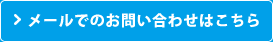 メールでのお問い合わせはこちら