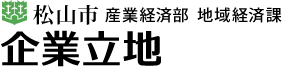 松山市 産業経済部 地域経済課 松山市企業立地