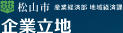 松山市 産業経済部 地域経済課 企業立地