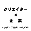 クリエイター×企業