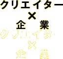 クリエイター×企業